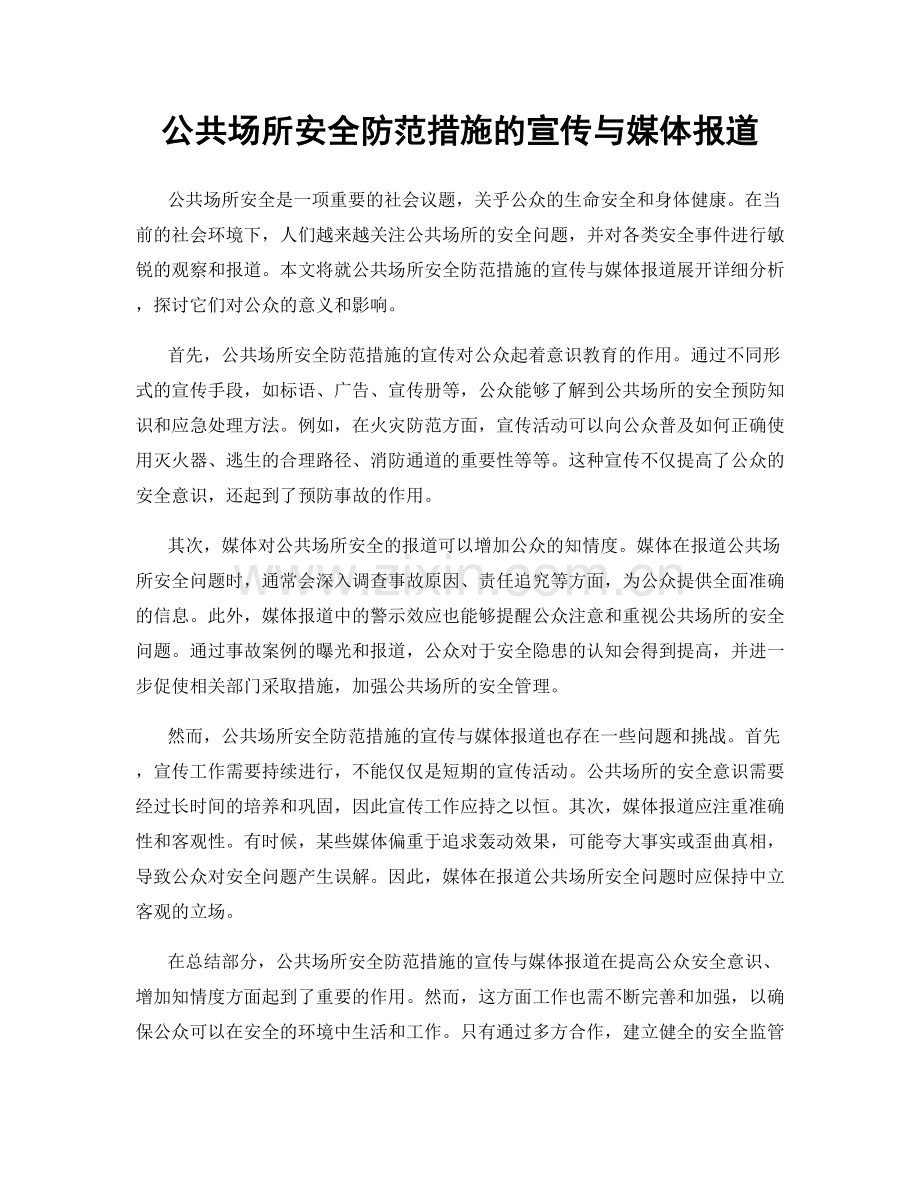 公共场所安全防范措施的宣传与媒体报道.docx_第1页