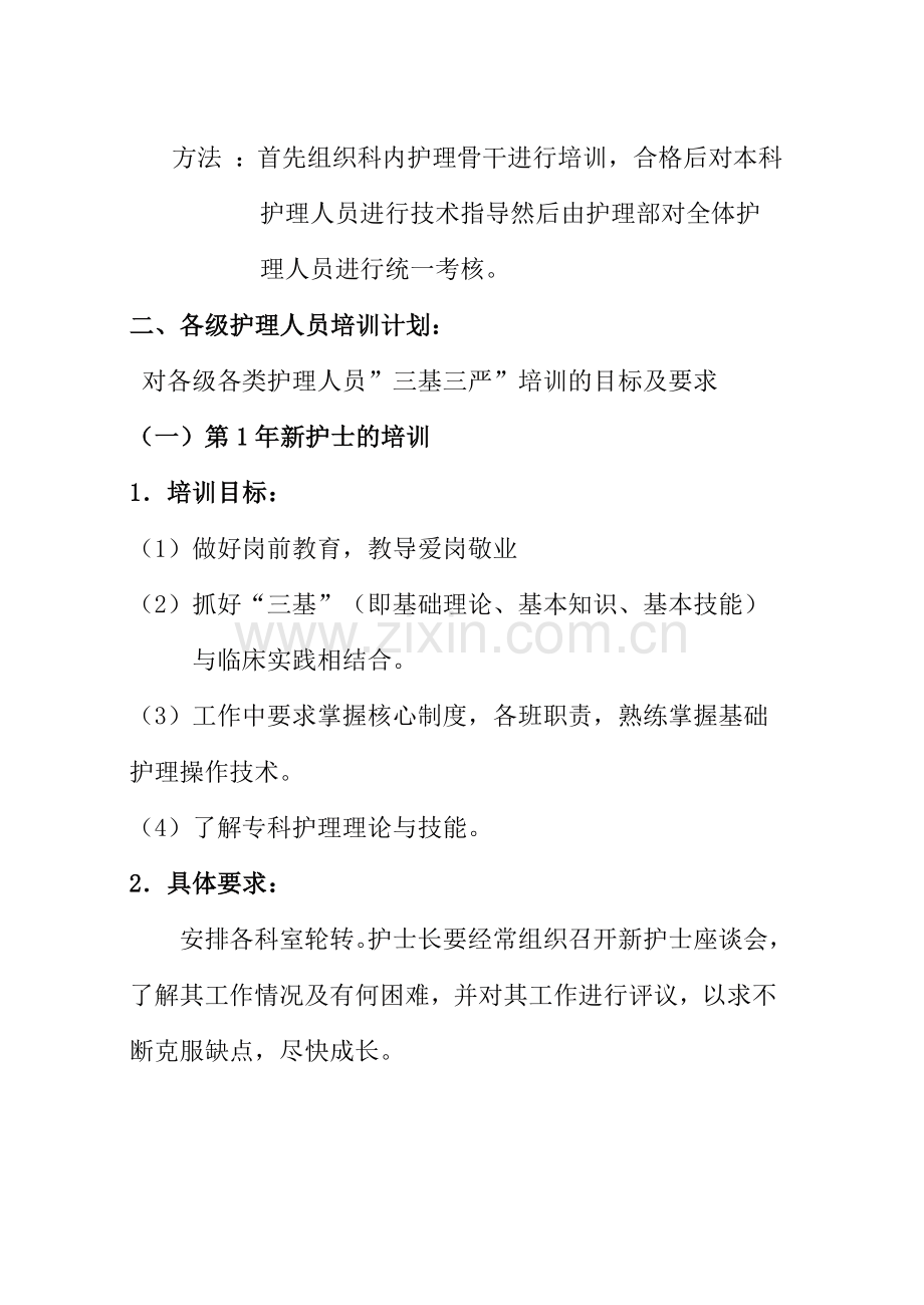 各级各类护理人员培训计划2011.doc_第2页