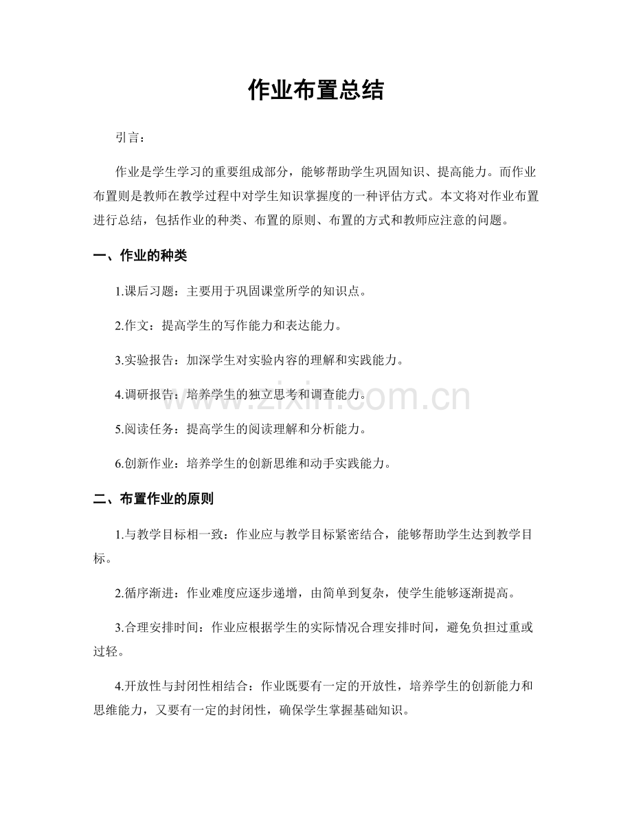 作业布置总结.docx_第1页