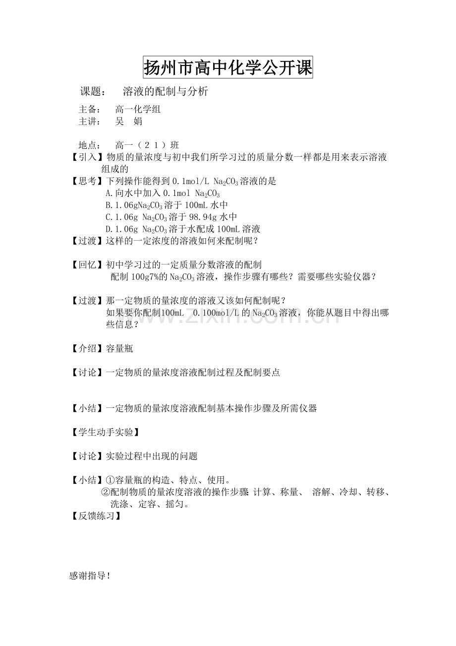 高一化学教学案溶液的配制与分析苏教版必修1.doc_第1页