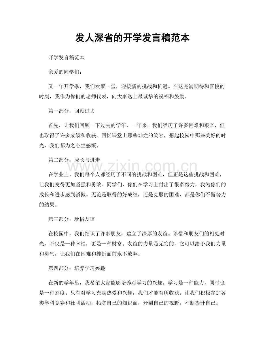 发人深省的开学发言稿范本.docx_第1页