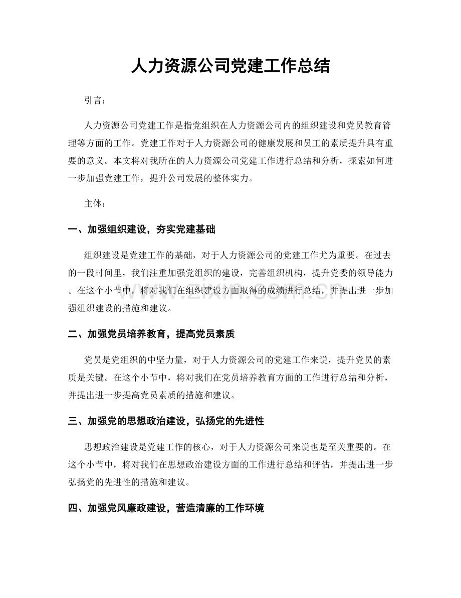 人力资源公司党建工作总结.docx_第1页