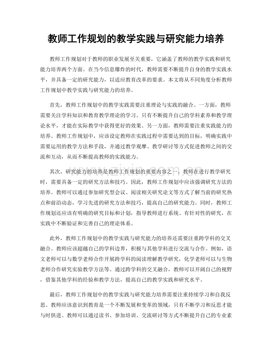 教师工作规划的教学实践与研究能力培养.docx_第1页