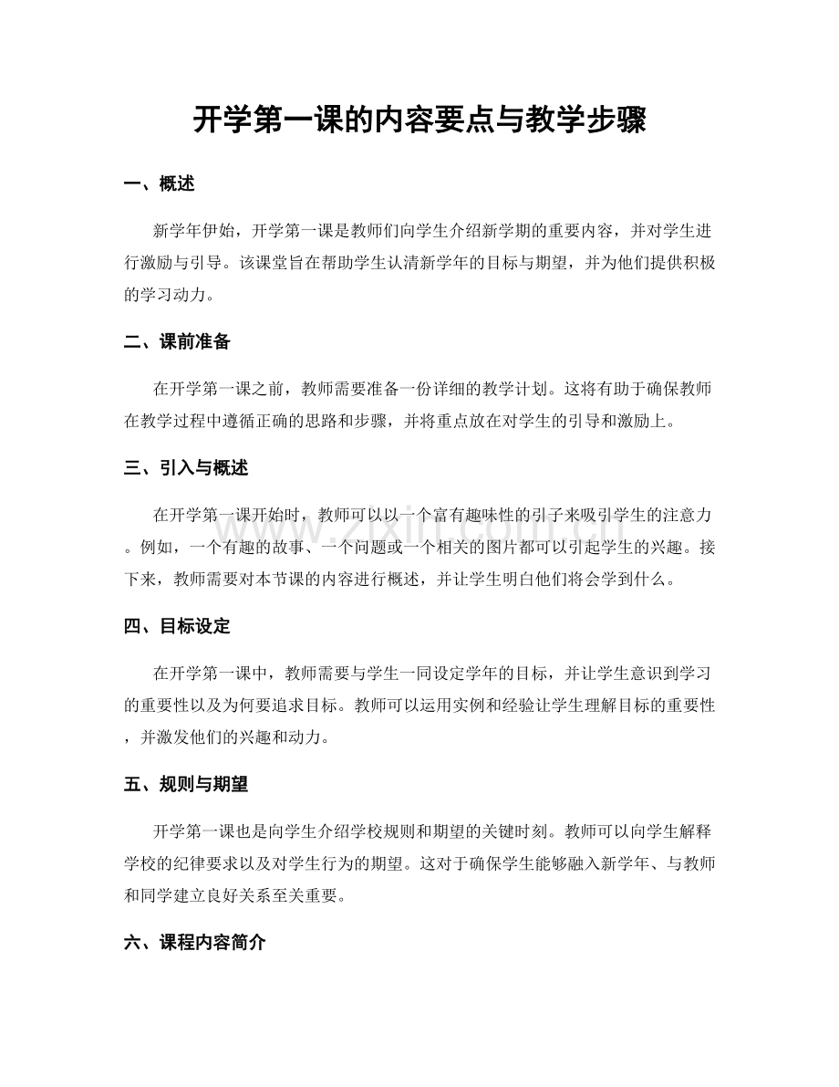 开学第一课的内容要点与教学步骤.docx_第1页