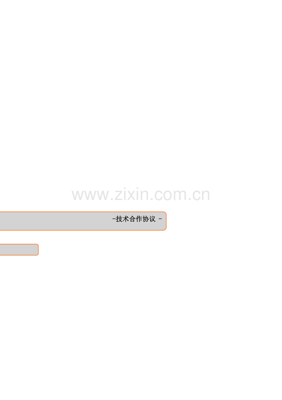 技术合作协议模版.doc_第1页