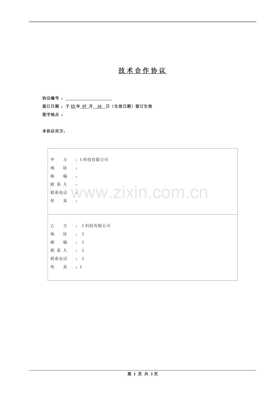 技术合作协议模版.doc_第2页