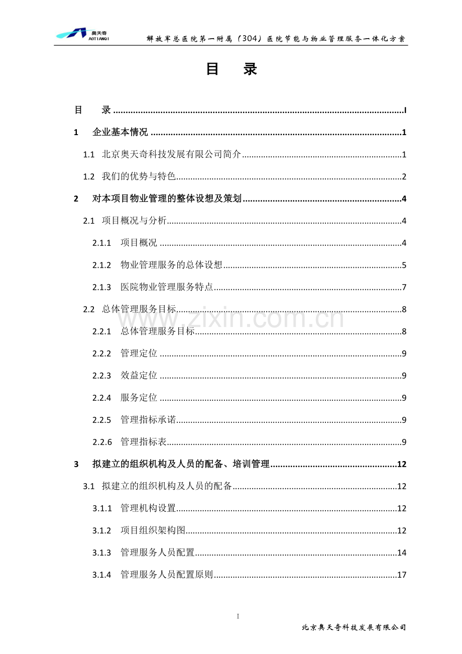 304医院节能与物业管理服务一体化方案---方案.doc_第3页