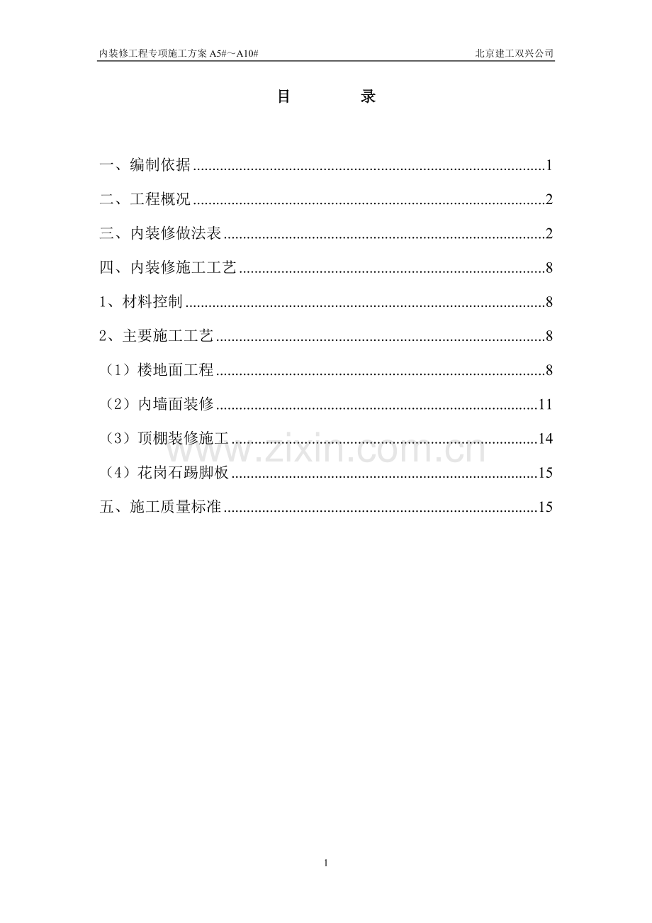 室内装修专项方案a区.doc_第1页