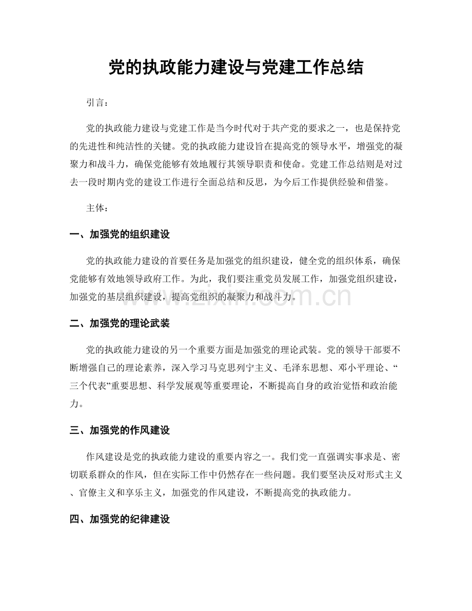 党的执政能力建设与党建工作总结.docx_第1页