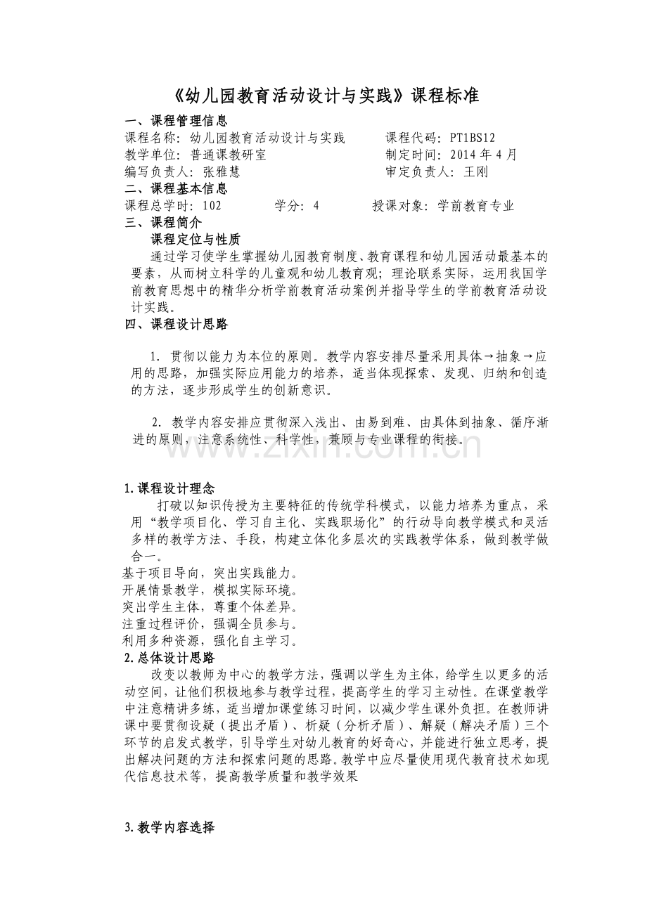 幼儿园教育活动设计与实践课程标准.doc_第1页