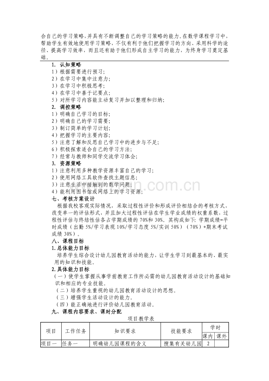 幼儿园教育活动设计与实践课程标准.doc_第3页