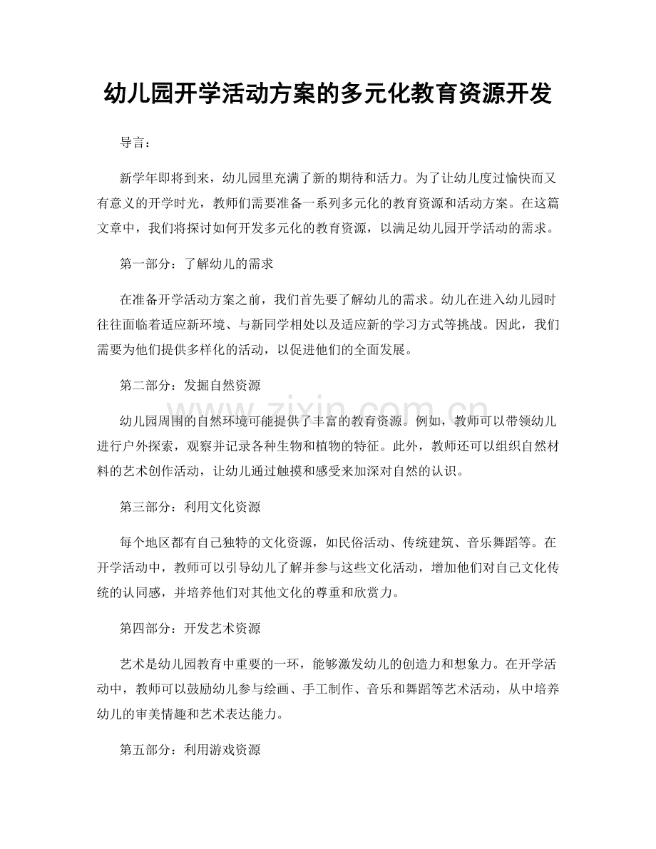 幼儿园开学活动方案的多元化教育资源开发.docx_第1页