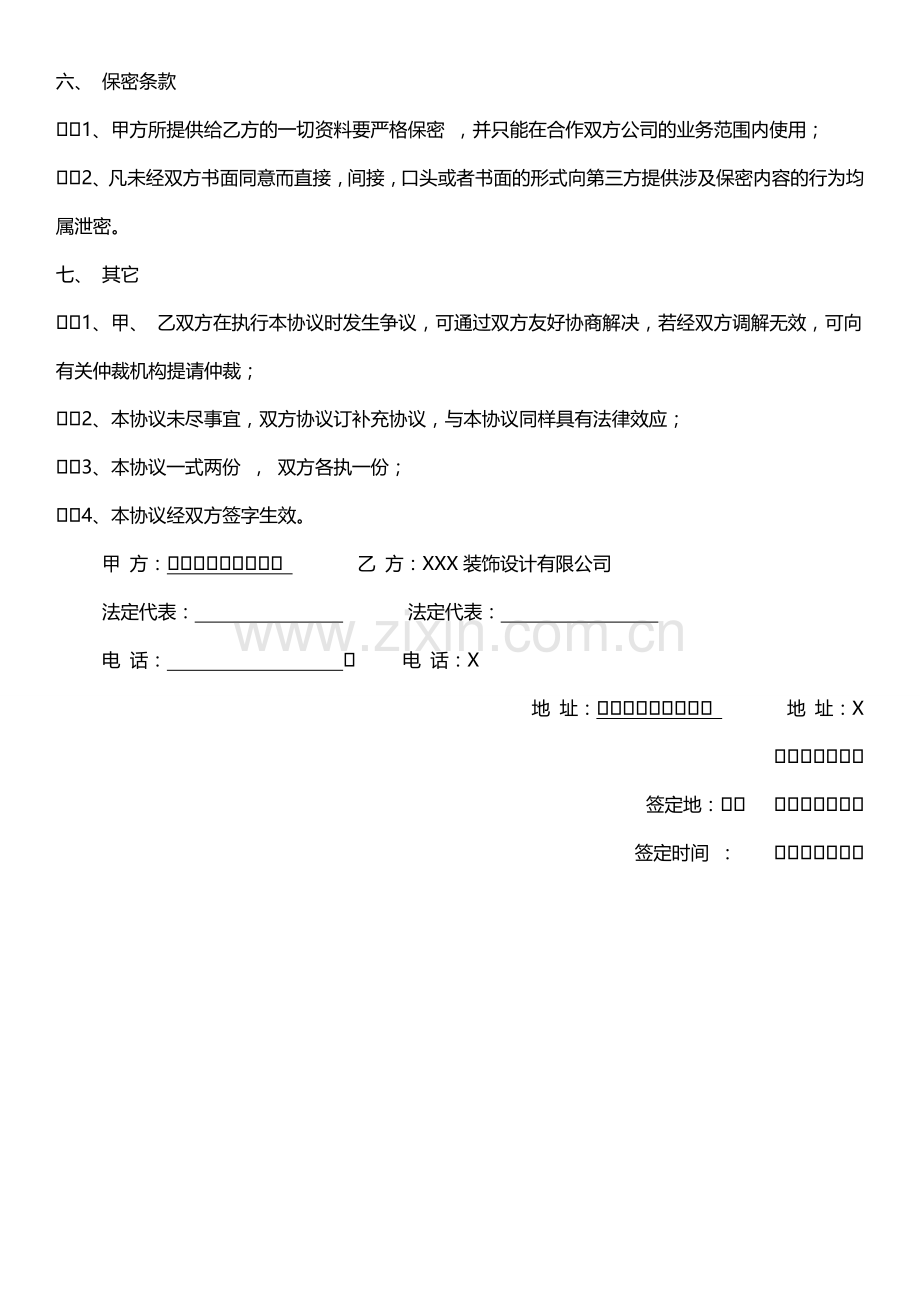 装饰设计战略合作协议模版.doc_第2页