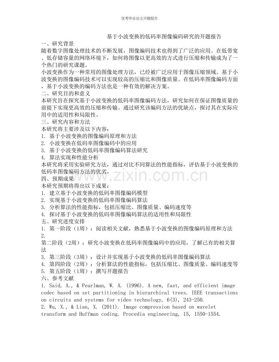 基于小波变换的低码率图像编码研究的开题报告.docx_第1页