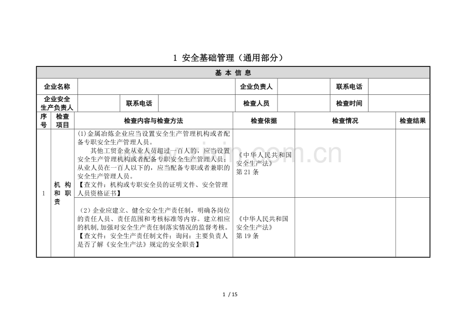 饲料粉尘爆炸安全检查表.doc_第1页