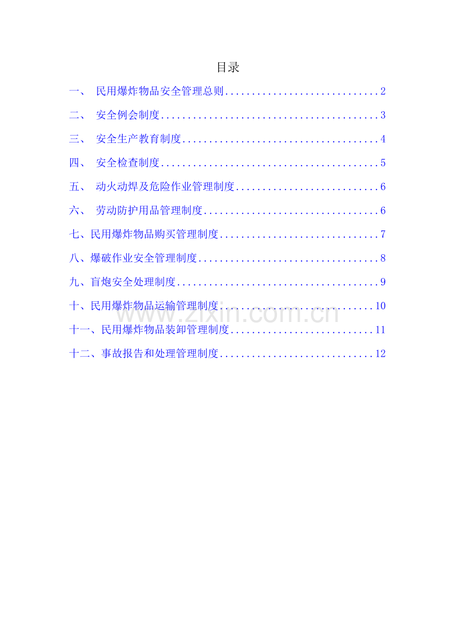 民爆物品管理制度汇编含运输1.doc_第1页