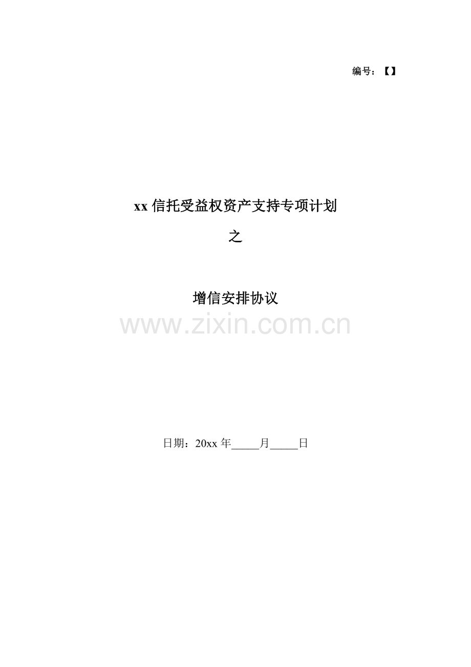 信托受益权资产支持专项计划之增信安排协议模版.docx_第1页