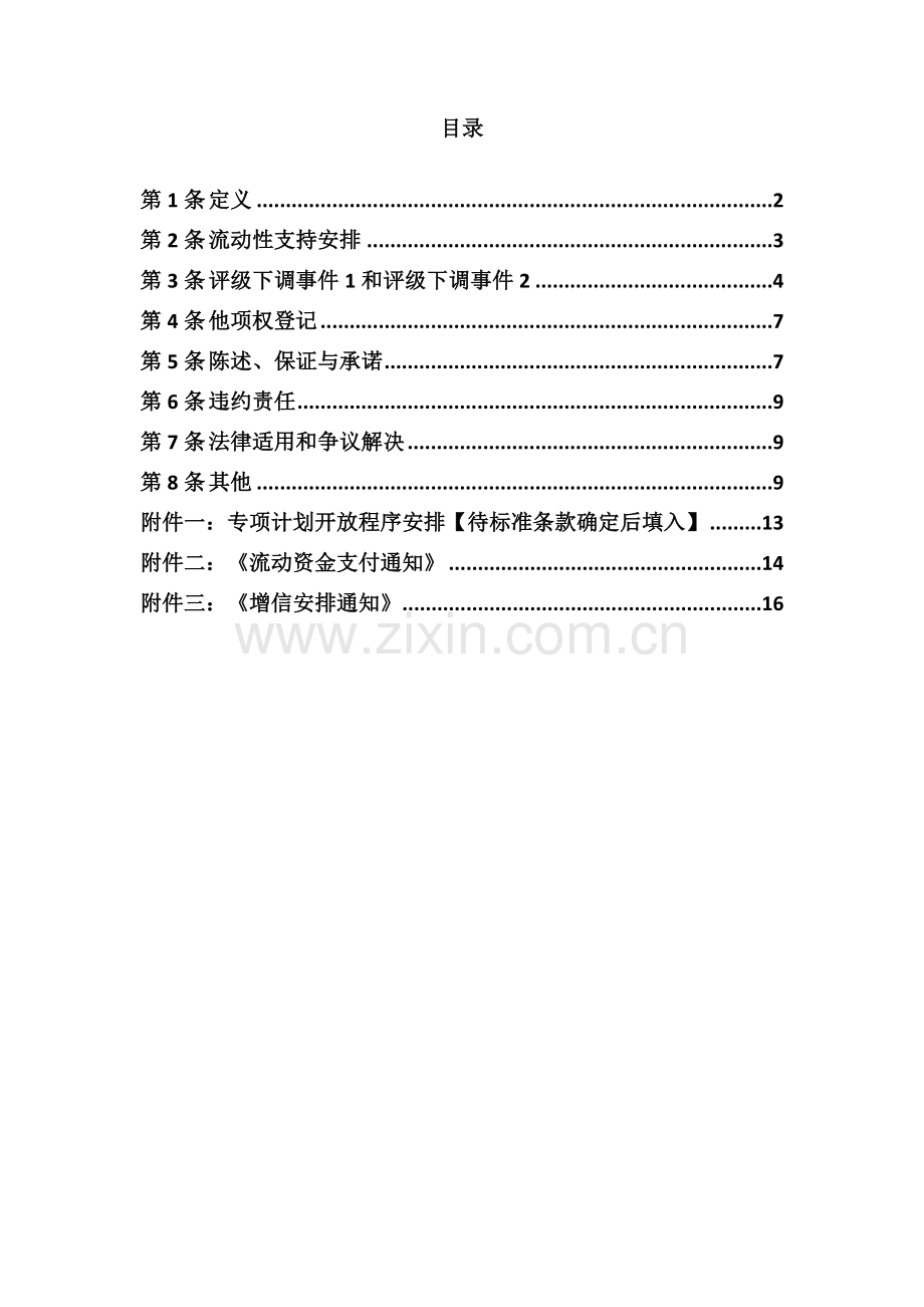 信托受益权资产支持专项计划之增信安排协议模版.docx_第2页