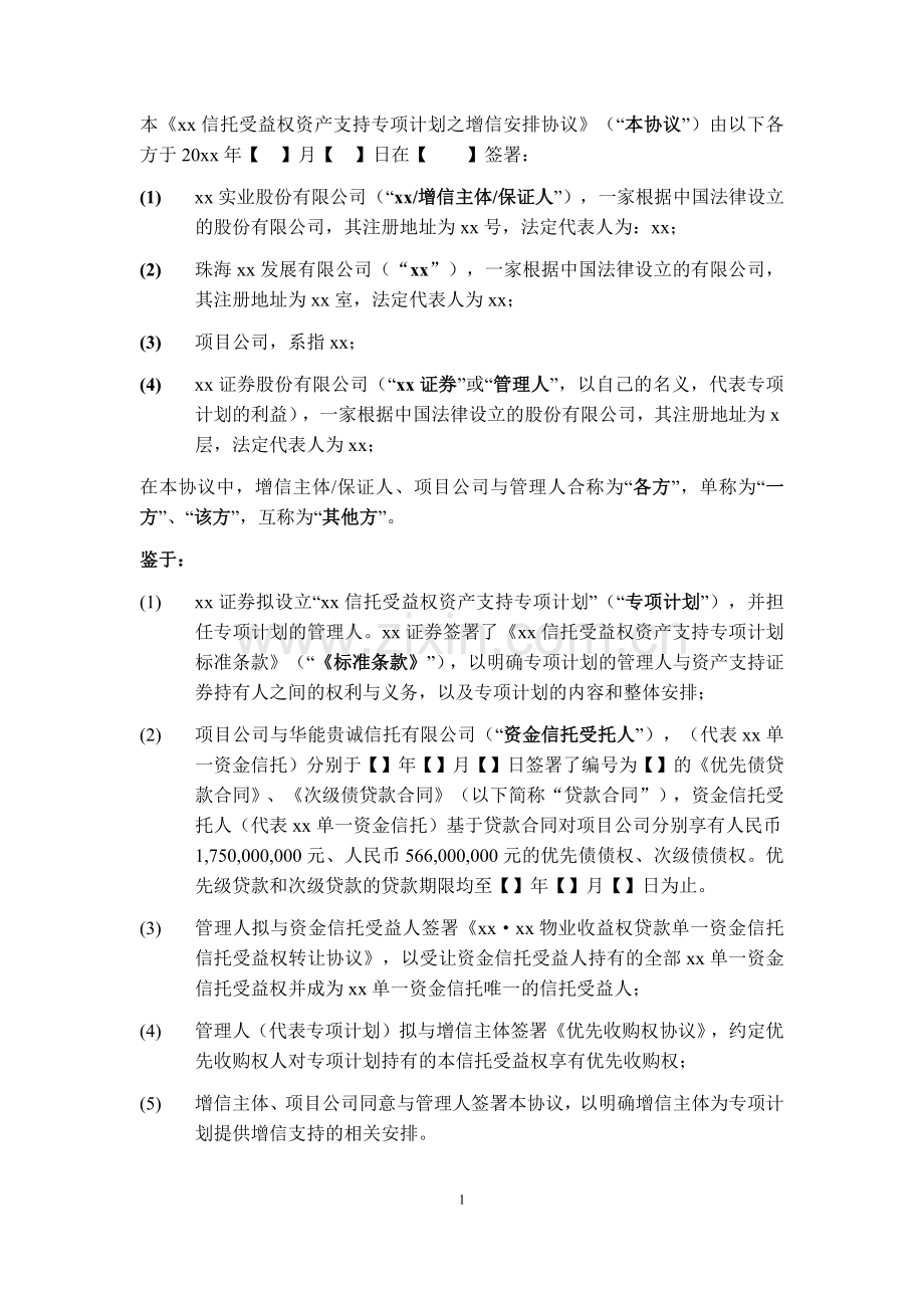 信托受益权资产支持专项计划之增信安排协议模版.docx_第3页