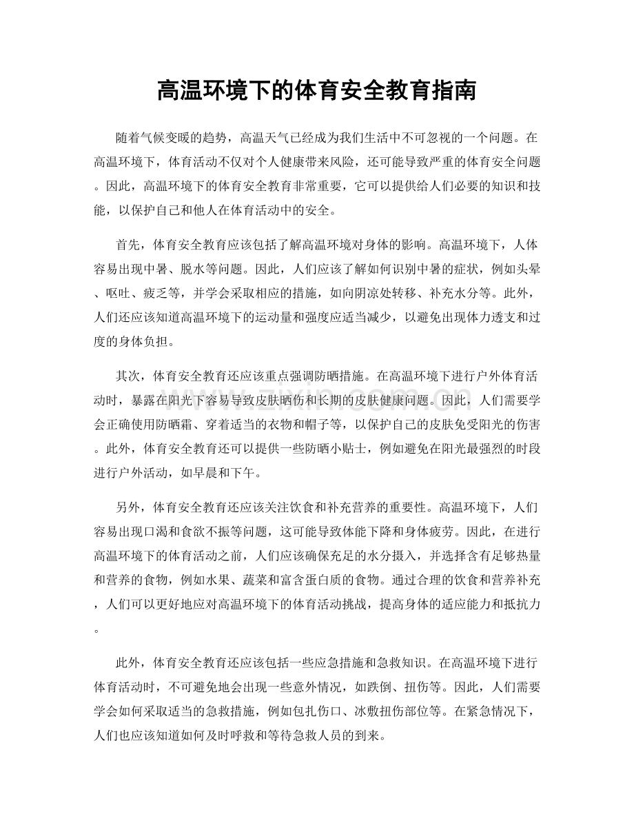 高温环境下的体育安全教育指南.docx_第1页