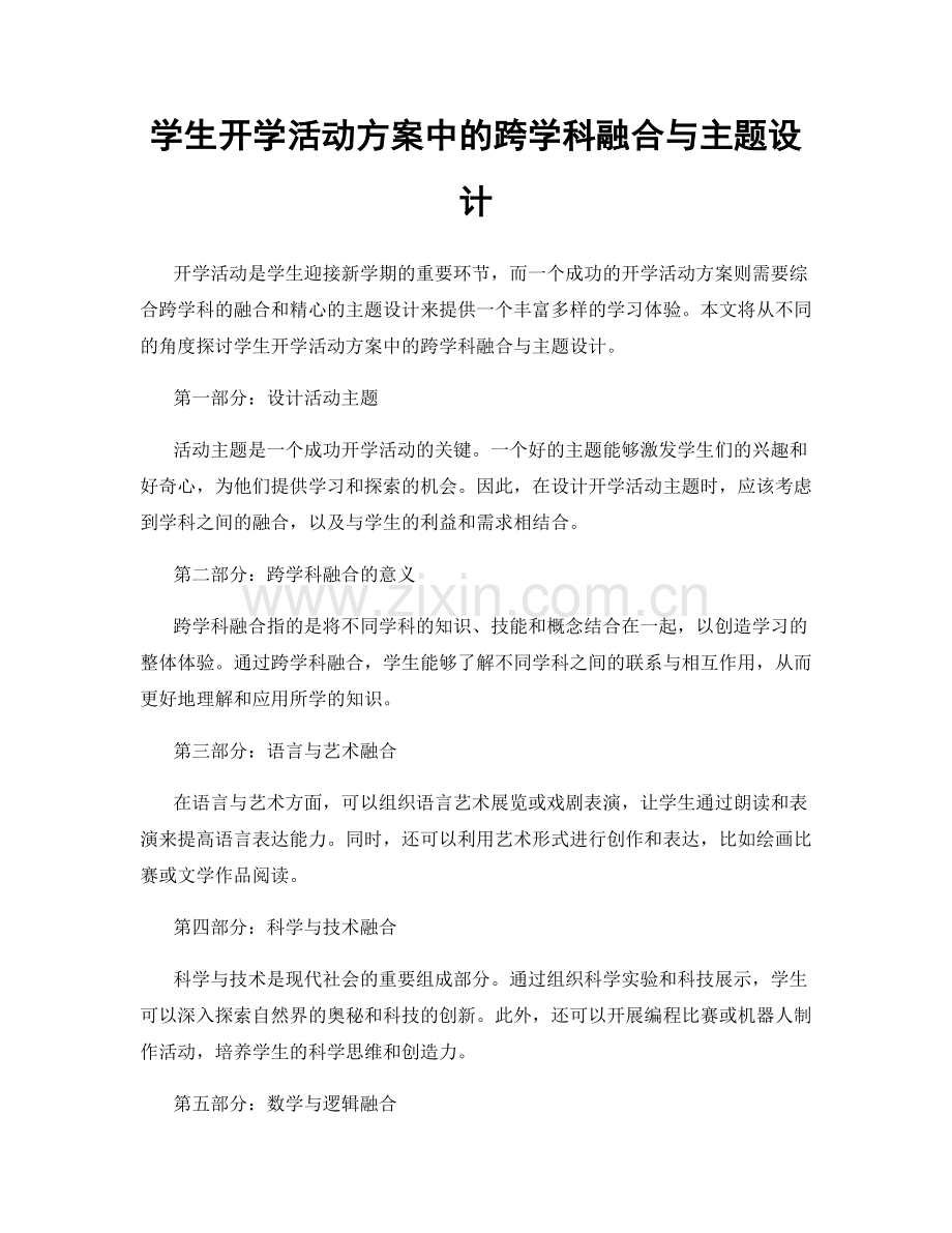 学生开学活动方案中的跨学科融合与主题设计.docx_第1页