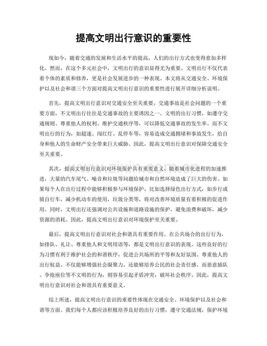 提高文明出行意识的重要性.docx_第1页