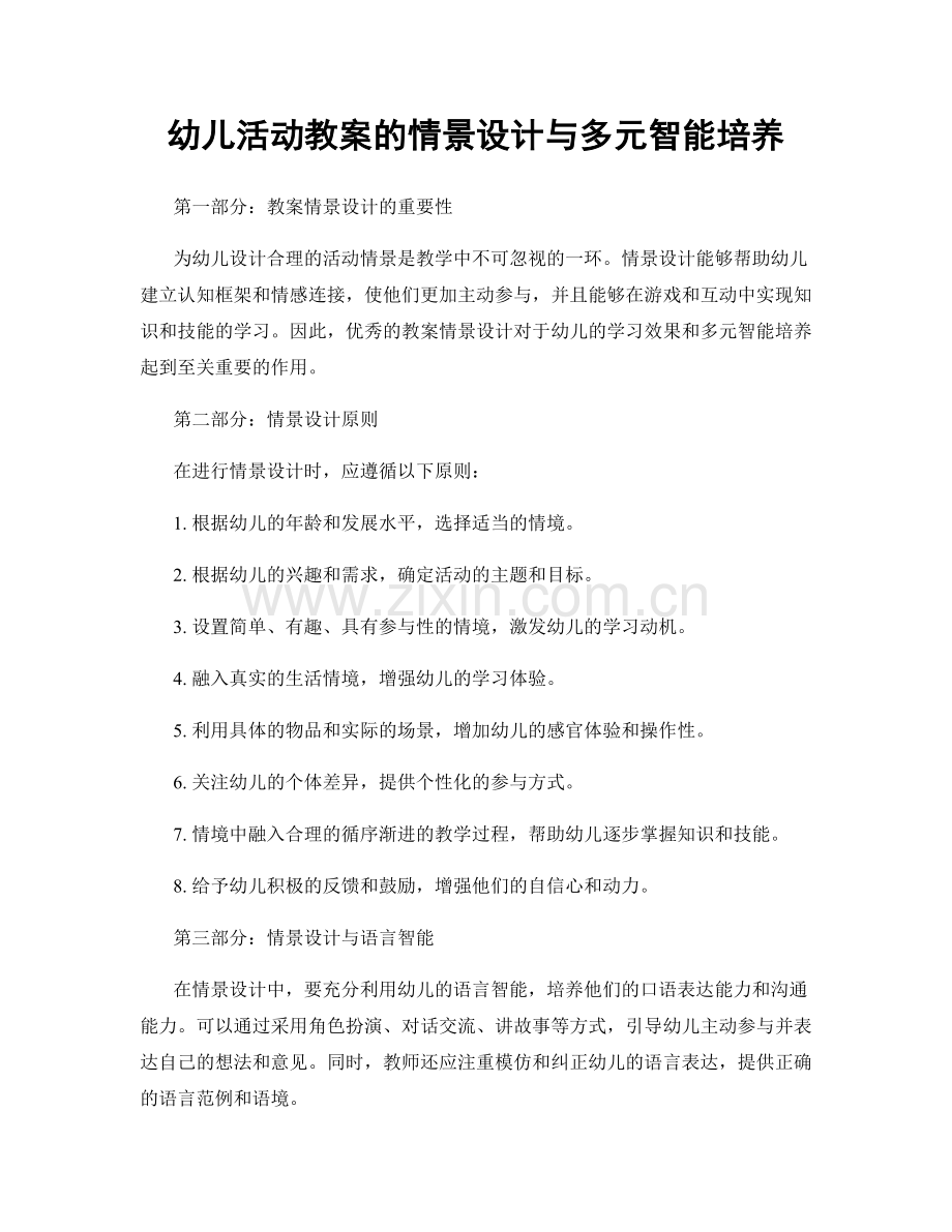 幼儿活动教案的情景设计与多元智能培养.docx_第1页