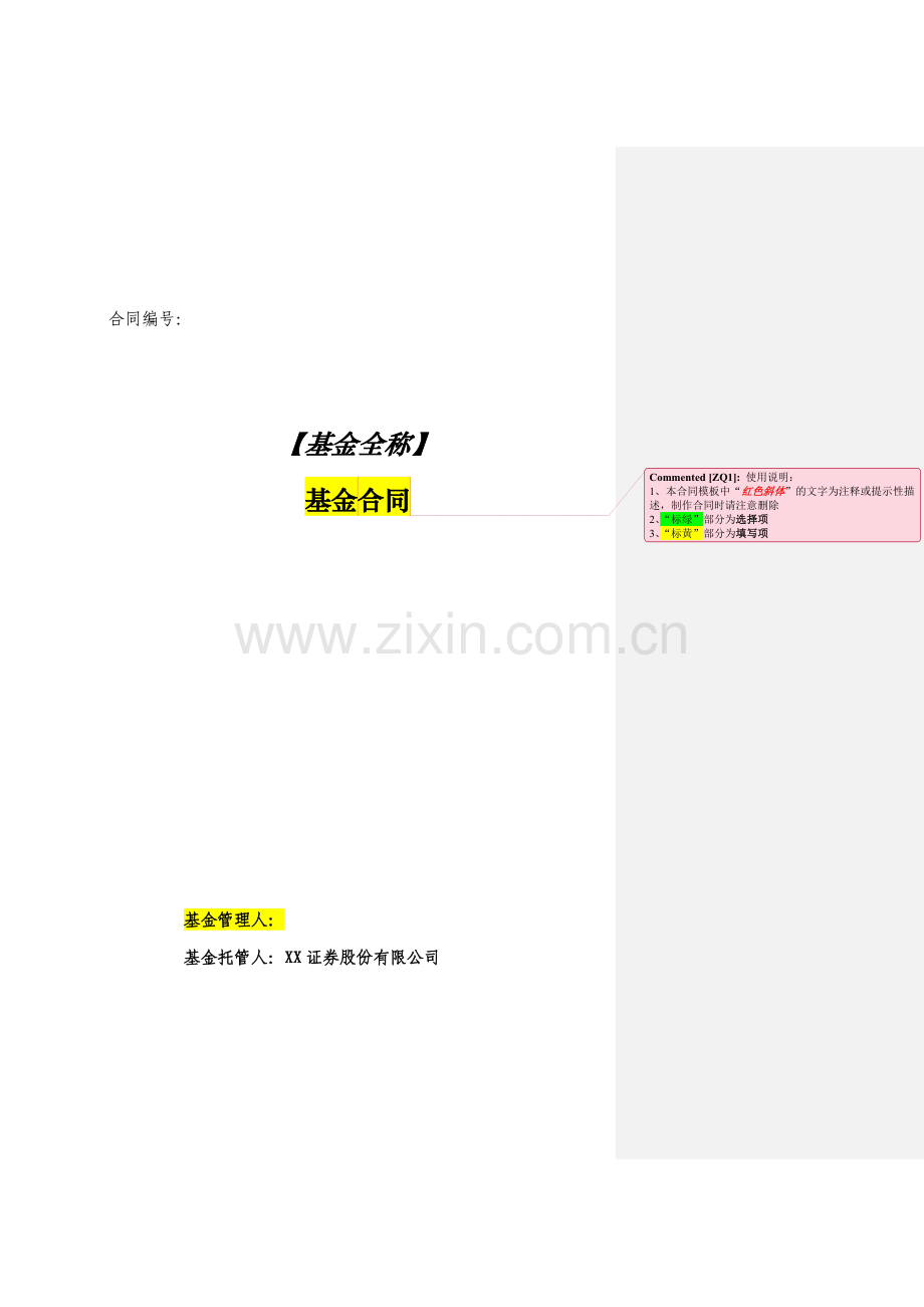 私募证券投资基金合同(三方版)-标准管理型模版5.docx_第1页