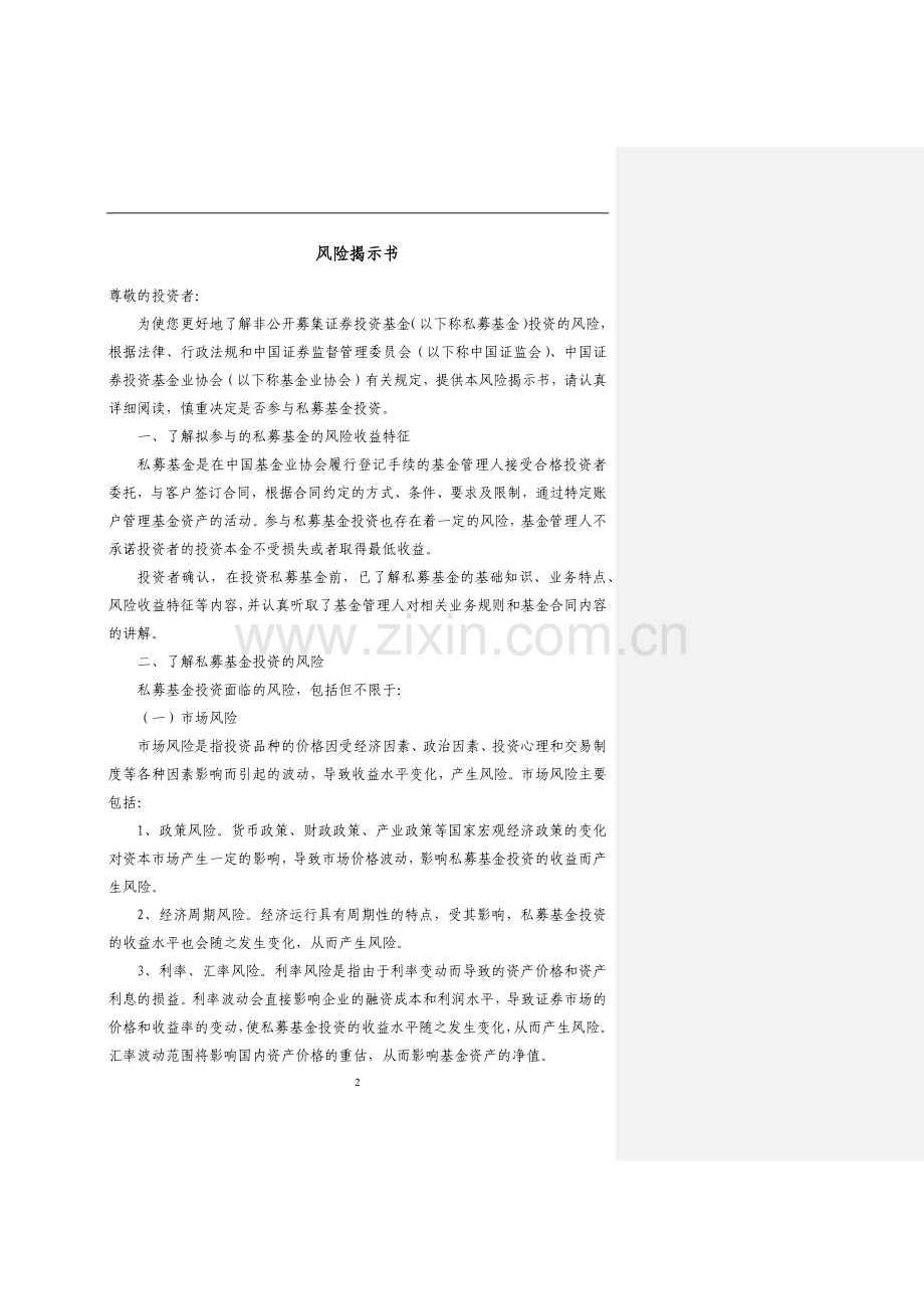 私募证券投资基金合同(三方版)-标准管理型模版5.docx_第2页