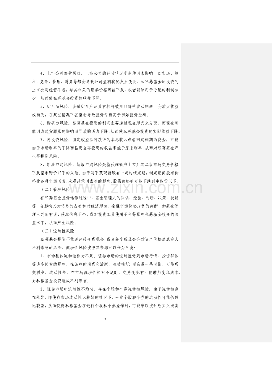 私募证券投资基金合同(三方版)-标准管理型模版5.docx_第3页