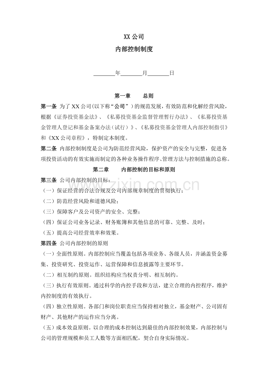 私募基金管理公司内部控制制度.docx_第1页