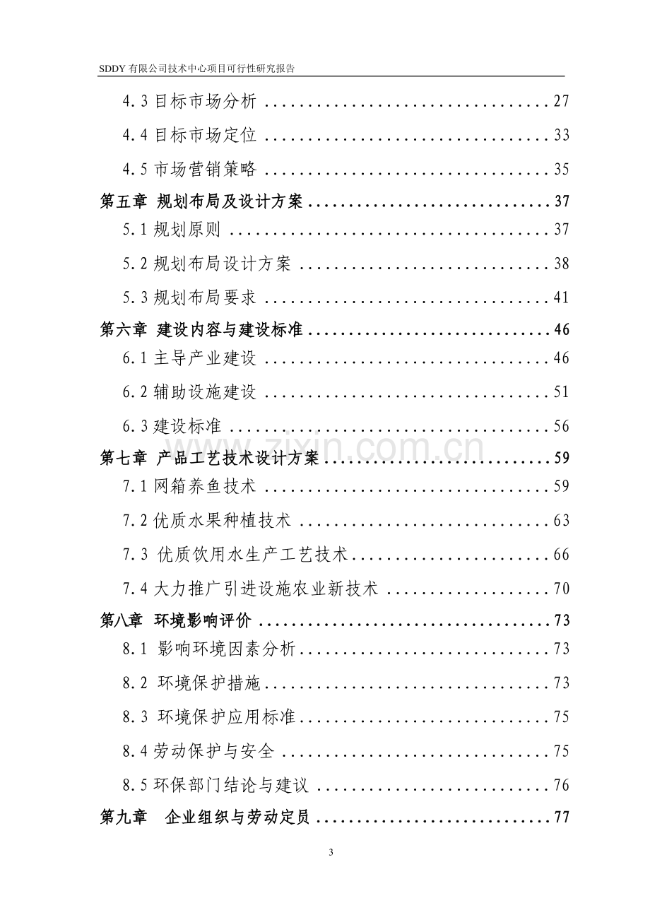 SDDY有限公司技术中心项目可行性分析报告.doc_第3页