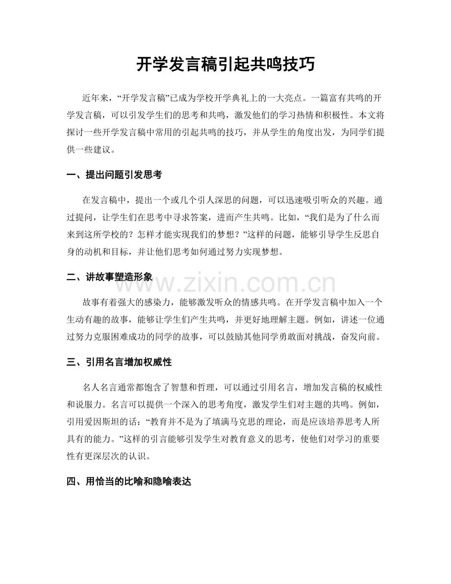 开学发言稿引起共鸣技巧.docx_第1页