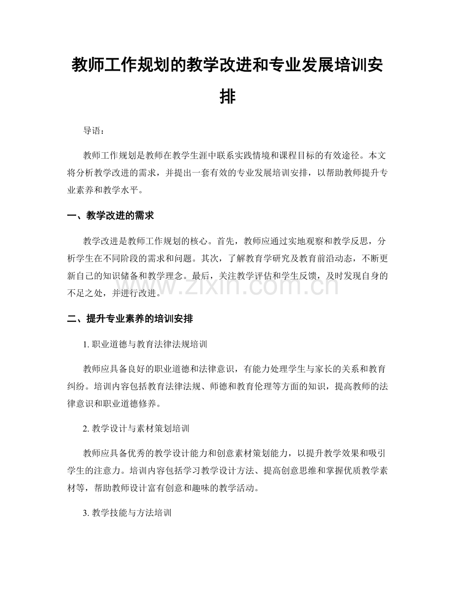 教师工作规划的教学改进和专业发展培训安排.docx_第1页