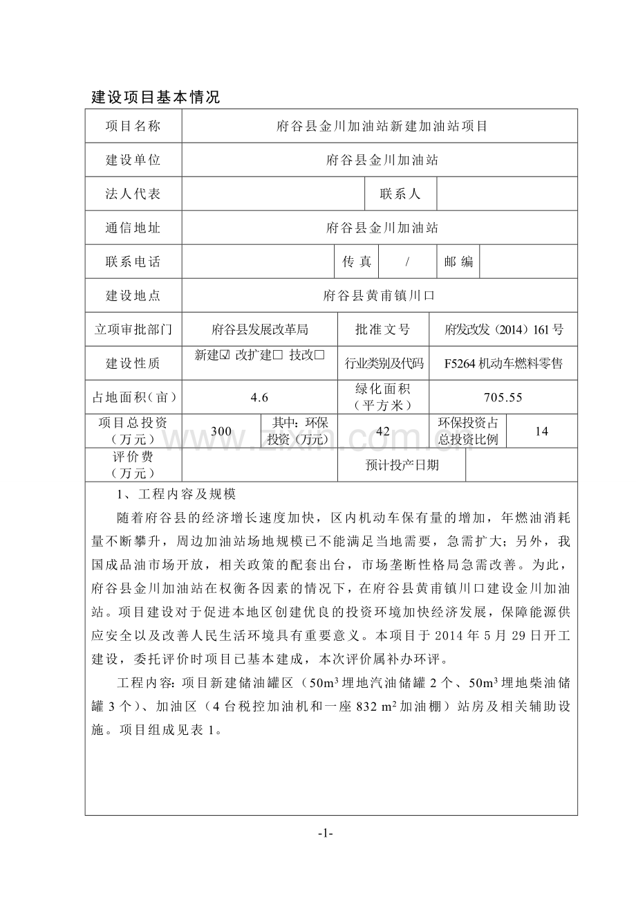 新建加油站项目环境评估报告表.doc_第1页