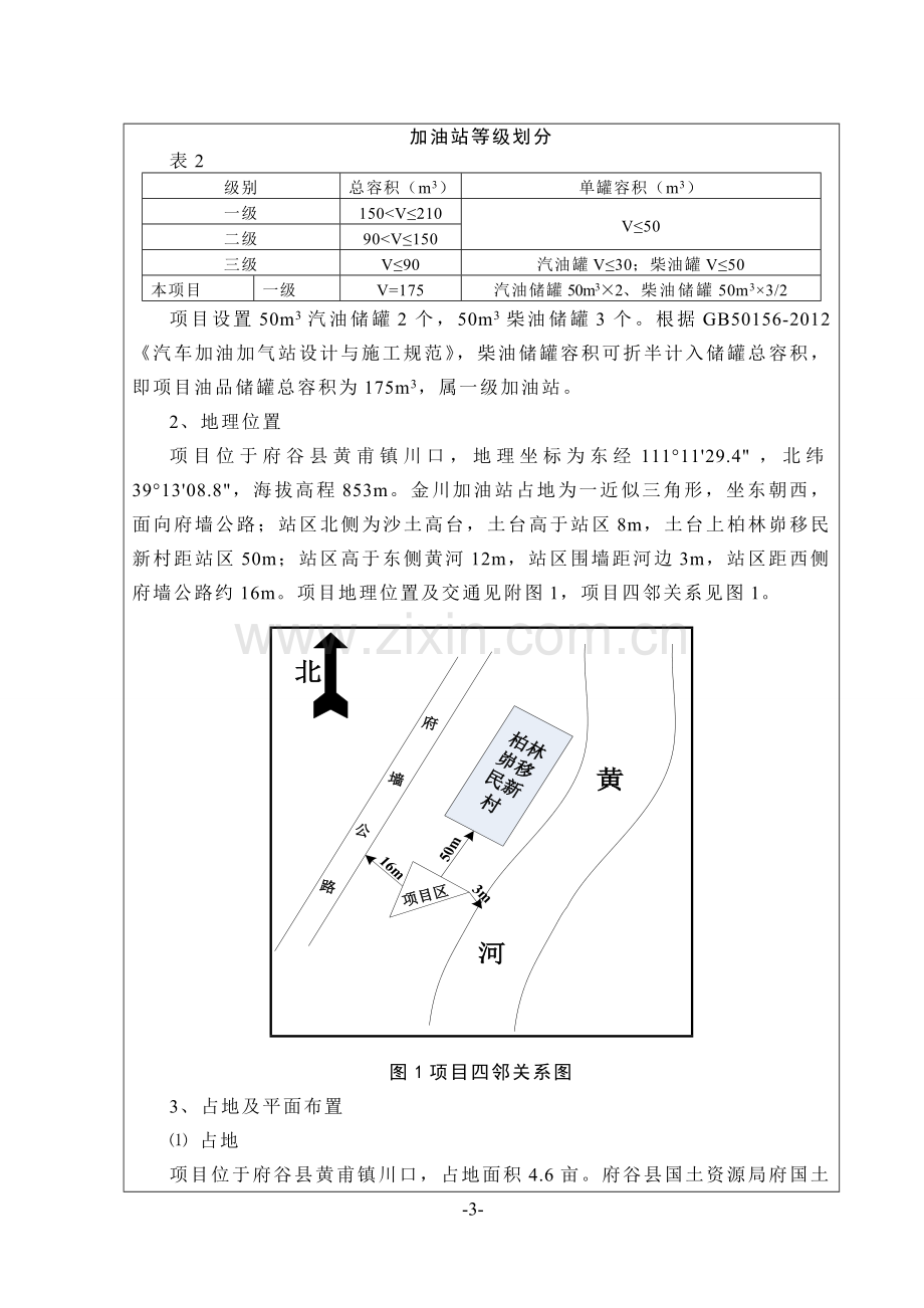 新建加油站项目环境评估报告表.doc_第3页