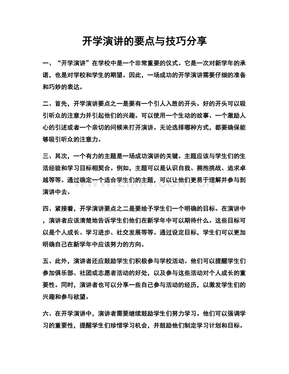 开学演讲的要点与技巧分享.docx_第1页