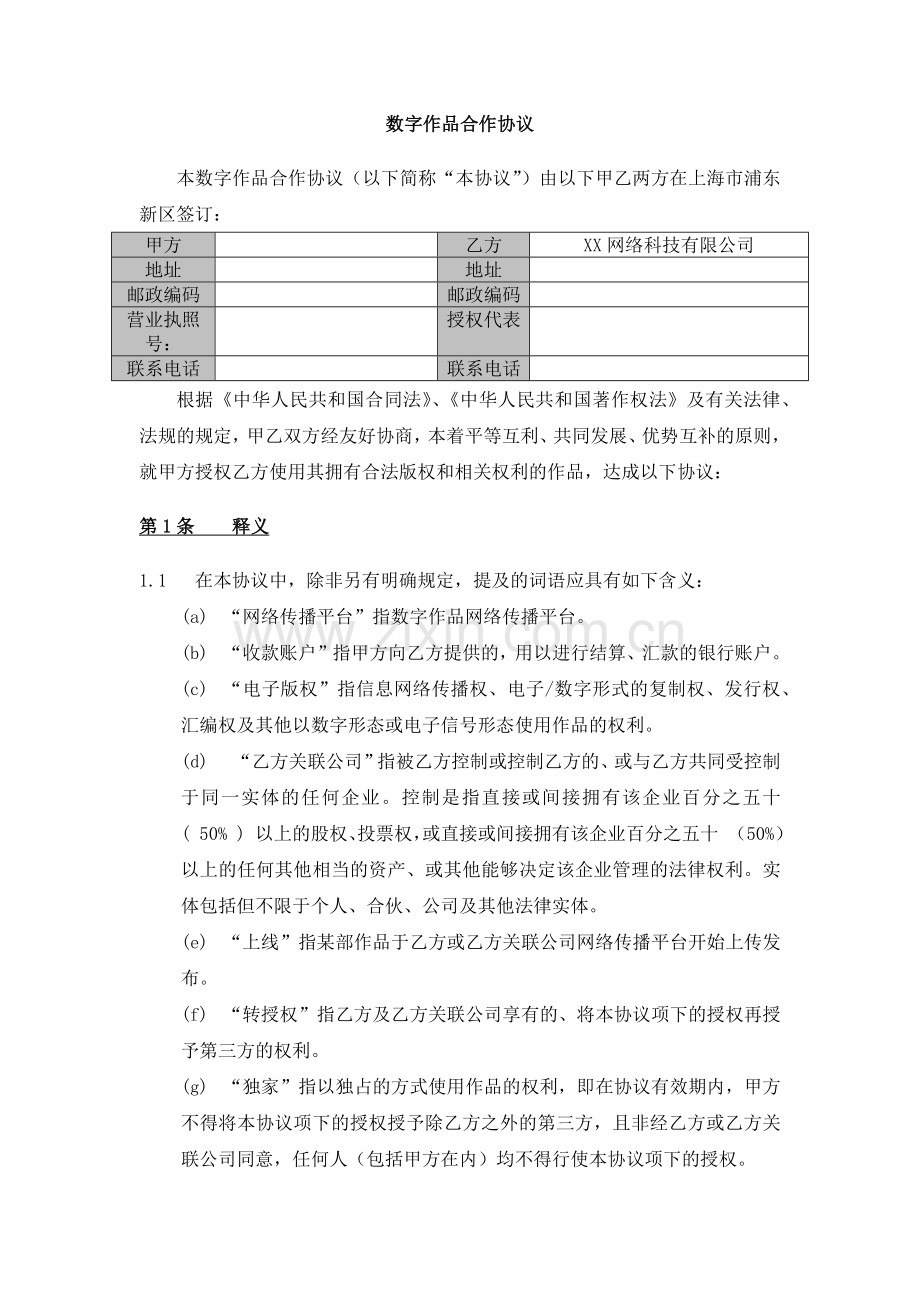 数字作品合作协议-出版社、公司纯分成.docx_第1页