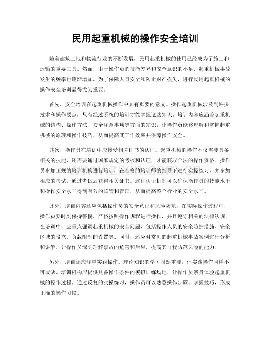 民用起重机械的操作安全培训.docx_第1页