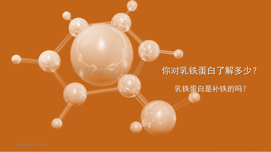 乳铁蛋白-金奇维幻灯片.ppt_第1页