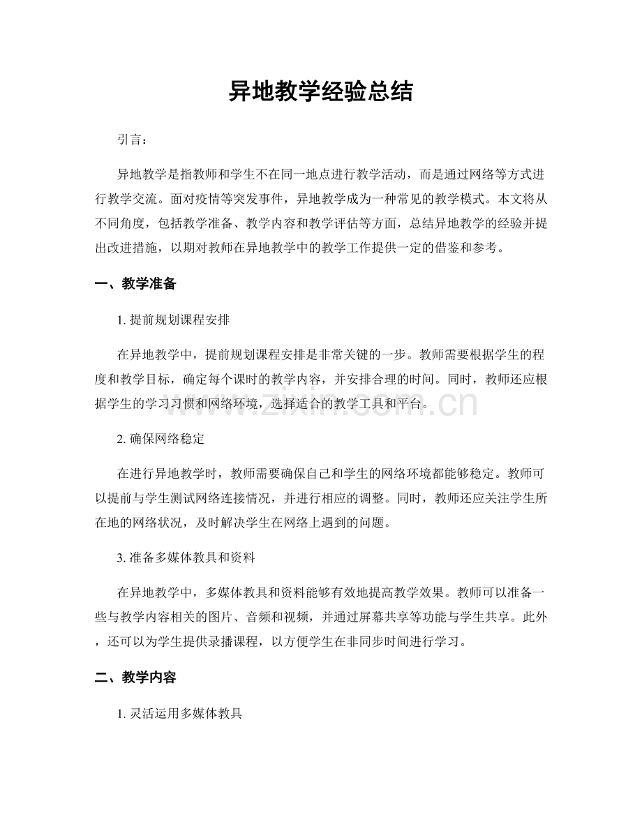 异地教学经验总结.docx_第1页