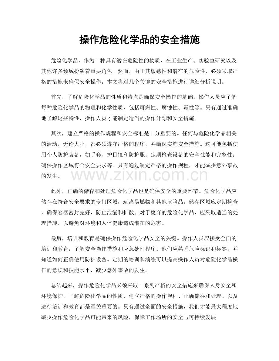 操作危险化学品的安全措施.docx_第1页