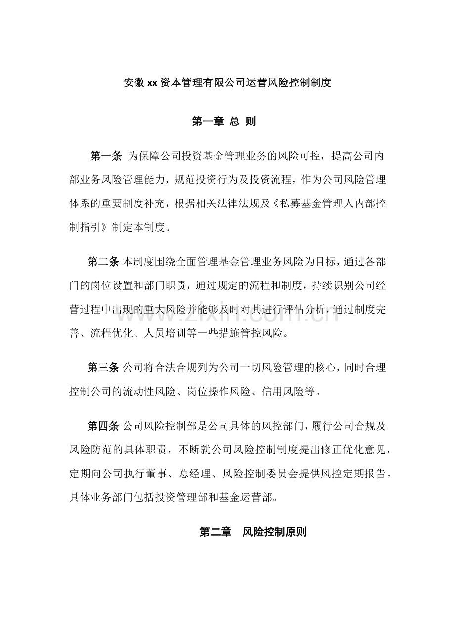 私募基金管公司运营风险控制制度.docx_第1页