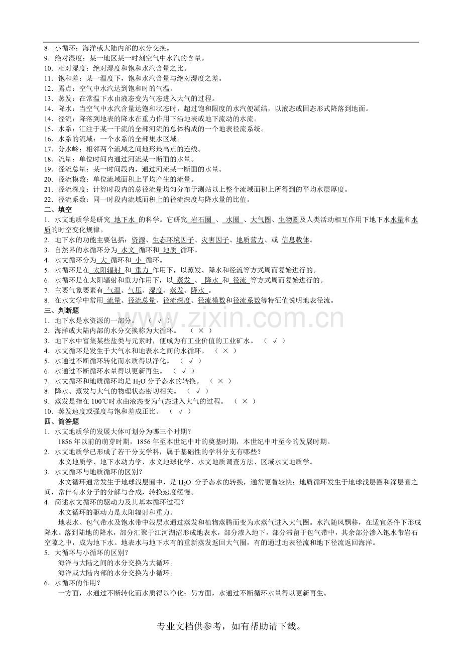 水文地质学基础》试题库及参考答案.doc_第2页