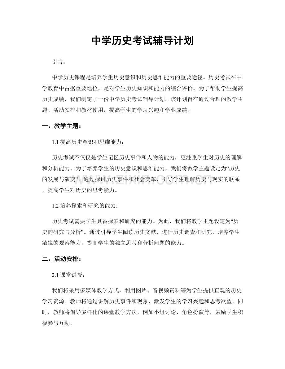 中学历史考试辅导计划.docx_第1页