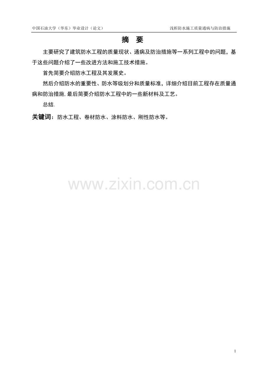 浅析防水施工质量通病与防治措施-大学毕业设计.doc_第2页