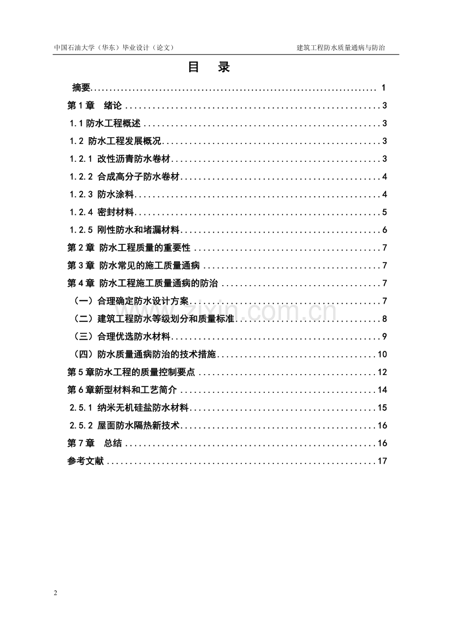 浅析防水施工质量通病与防治措施-大学毕业设计.doc_第3页