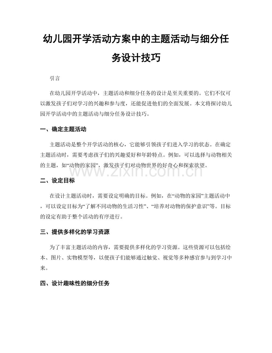 幼儿园开学活动方案中的主题活动与细分任务设计技巧.docx_第1页