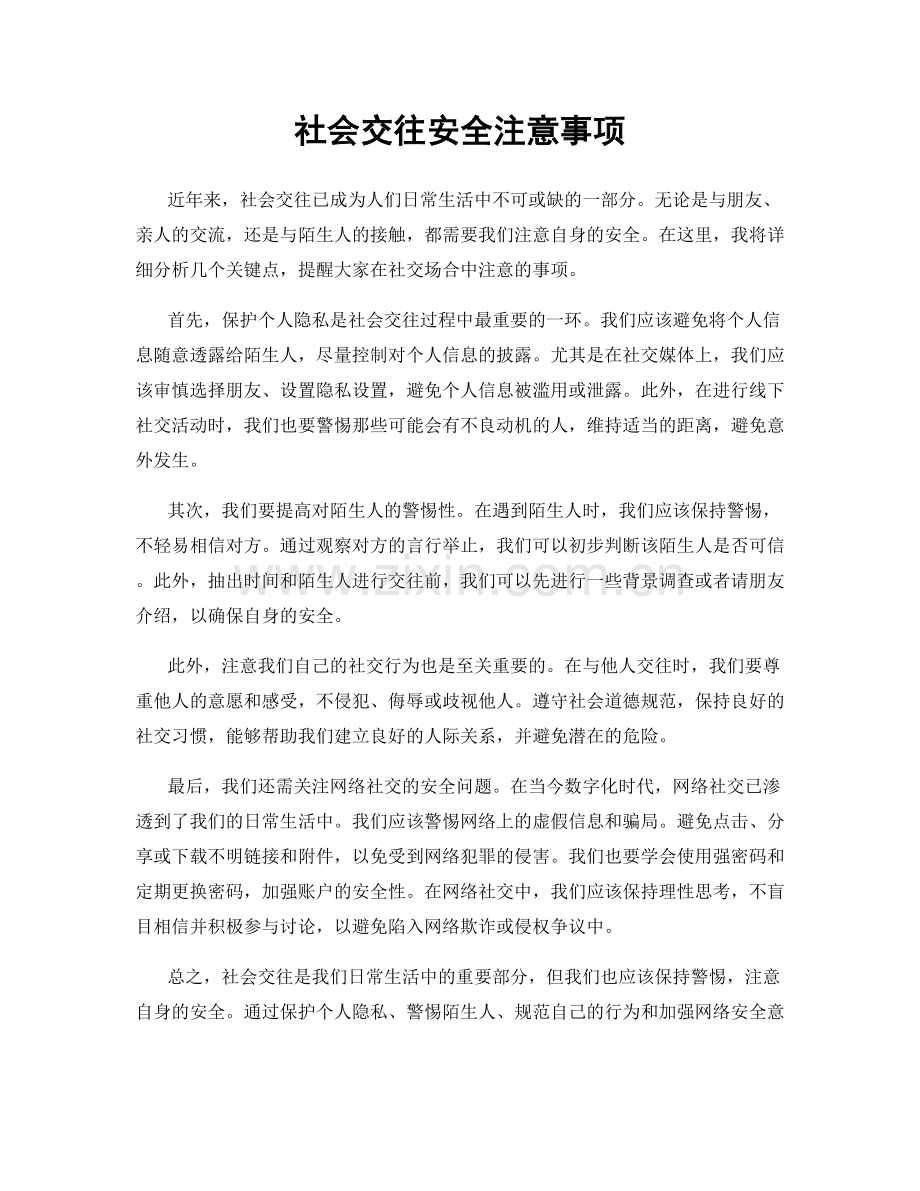 社会交往安全注意事项.docx_第1页