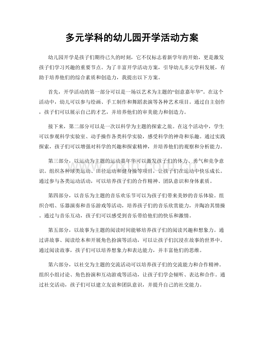 多元学科的幼儿园开学活动方案.docx_第1页